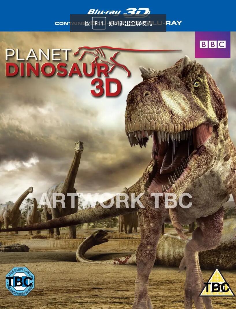BBC大型3D纪录片Planet Dinosaur《恐龙星球》蓝光压制左右格式片源下载