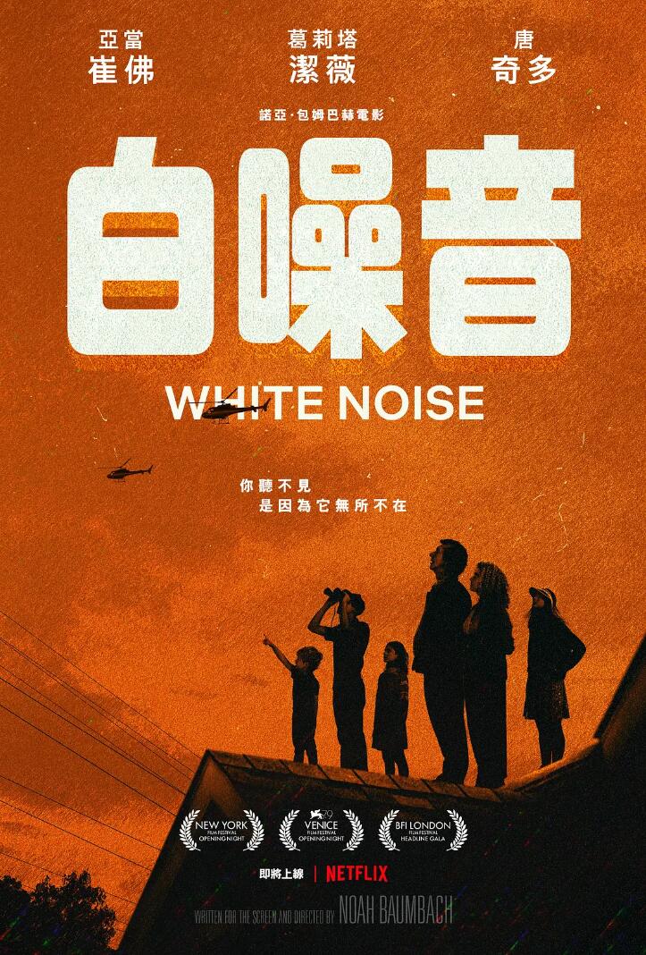 美国2022新技术运用悬疑剧情片White Noise《白噪音》4K电影迅雷下载