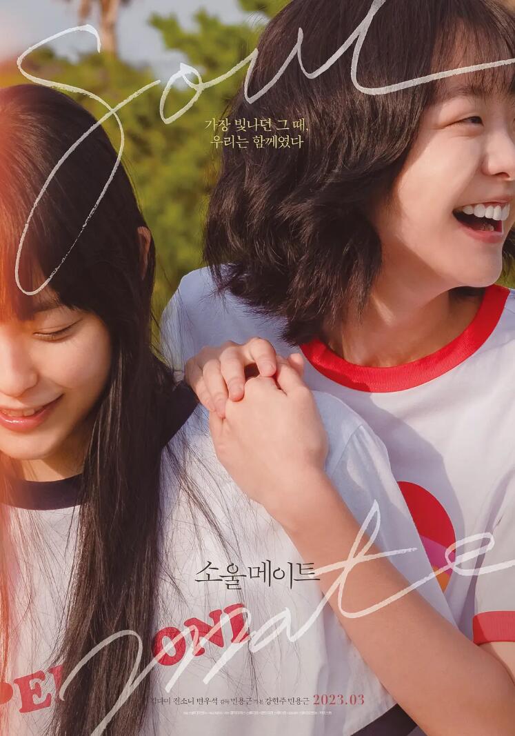 七月安生韩版2023高分电影《再见，我的灵魂伴侣》1080P迅雷磁力下载