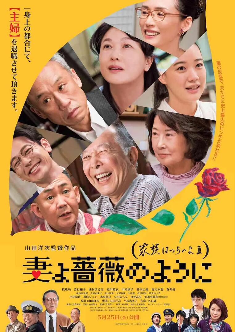 日本高分家庭喜剧电影妻よ薔薇のように《家族之苦3》1080P高清片源下载