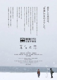 日本纯美爱情电影《真白之恋》原声中字蓝光高清2160P迅雷下载